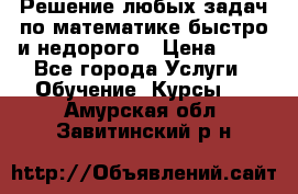 Решение любых задач по математике быстро и недорого › Цена ­ 30 - Все города Услуги » Обучение. Курсы   . Амурская обл.,Завитинский р-н